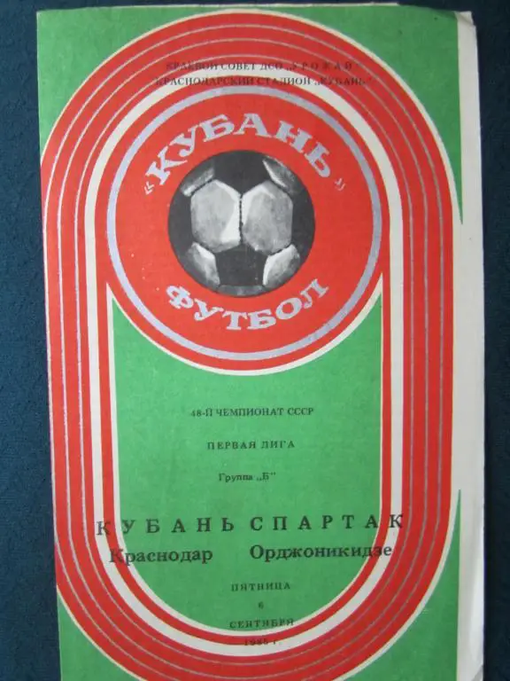 Кубань Краснодар-Спартак Орджоникидзе-1985