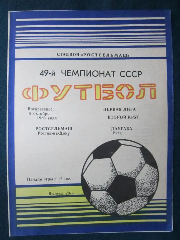 Ростсельмаш Ростов-Даугава Рига-1986