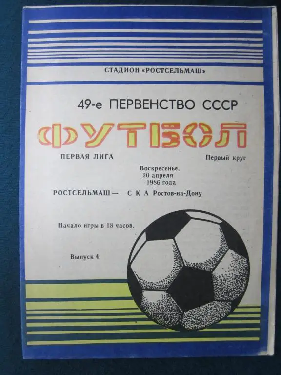 Ростсельмаш Ростов-СКА Ростов-1986