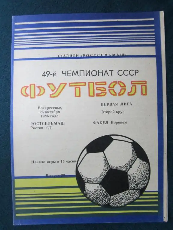 Ростсельмаш Ростов-Факел Воронеж-1986