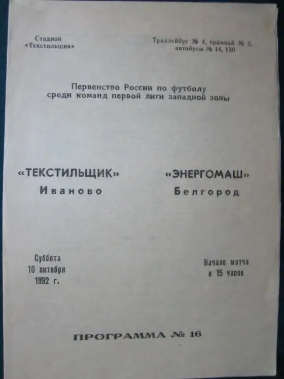 Текстильщик Иваново-Энергомаш Белгород-1992