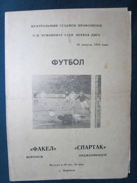 Факел Воронеж-Спартак Орджоникидзе-1984