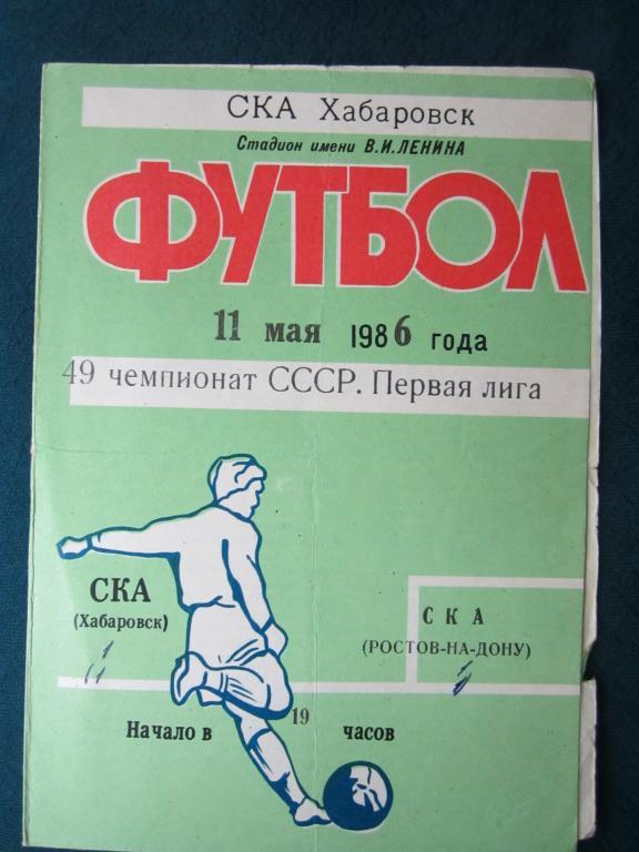 СКА Хабаровск-СКА Ростов -1986-пометки