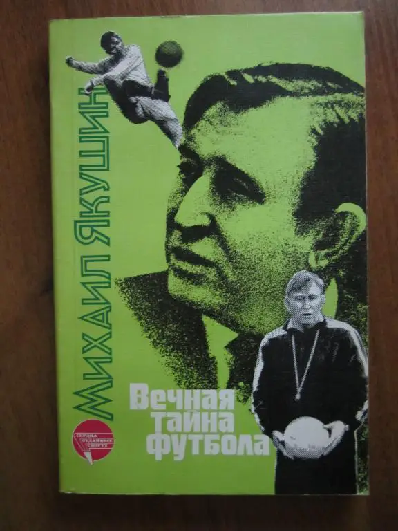 М.Якушин.Вечная тайна футбола