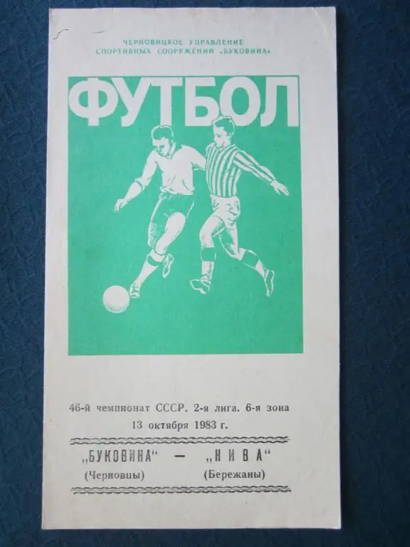 Буковина Черновцы-Нива Бережаны-1983