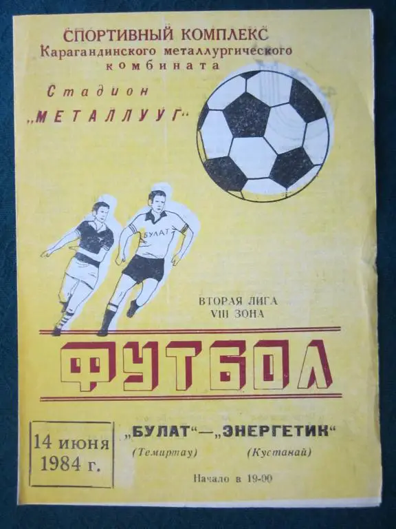 Булат Темиртау-Энергетик Кустанай-1984