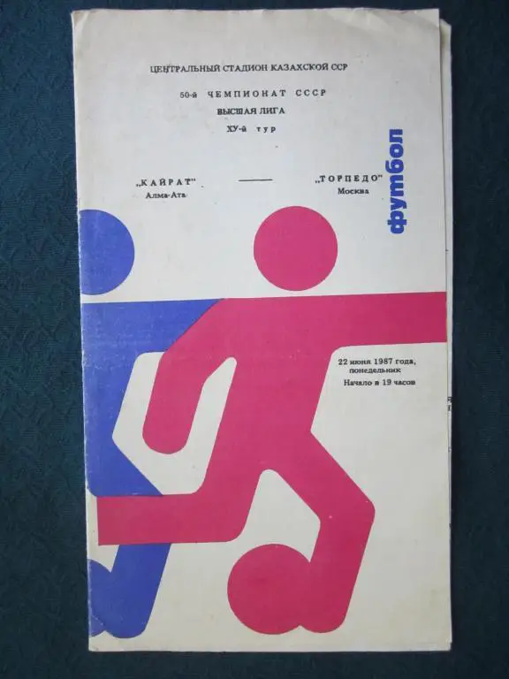 Кайрат Алма-Ата-Торпедо Москва-1987