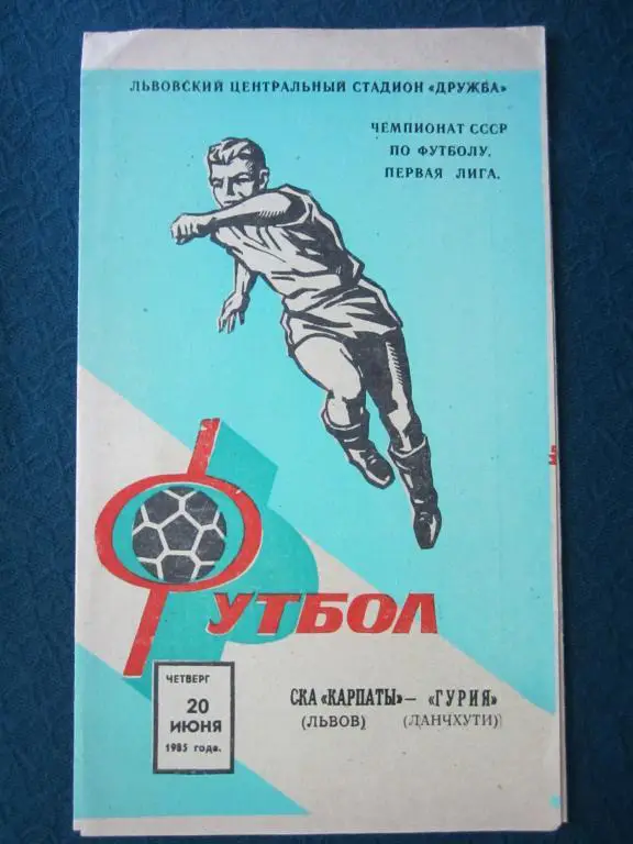 Карпаты Львов-Гурия-1985