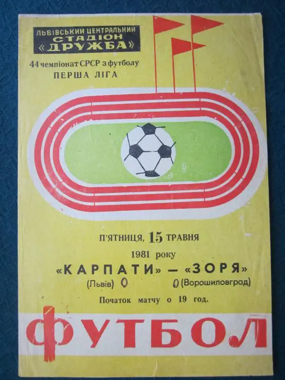 Карпаты Львов-Заря Ворошиловград-1981