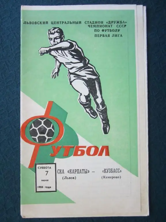 Карпаты Львов-Кузбасс Кемерово-1986