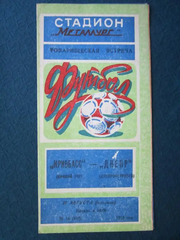 Кривбасс Кр.Рог-Днепр Днепропетровск-1985(тов.матч)
