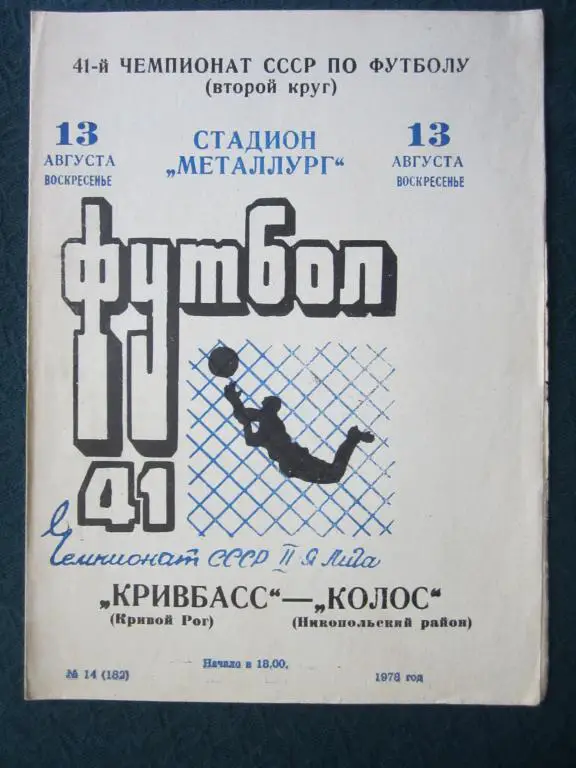 Кривбасс Кр.Рог-Колос Никополь-1978