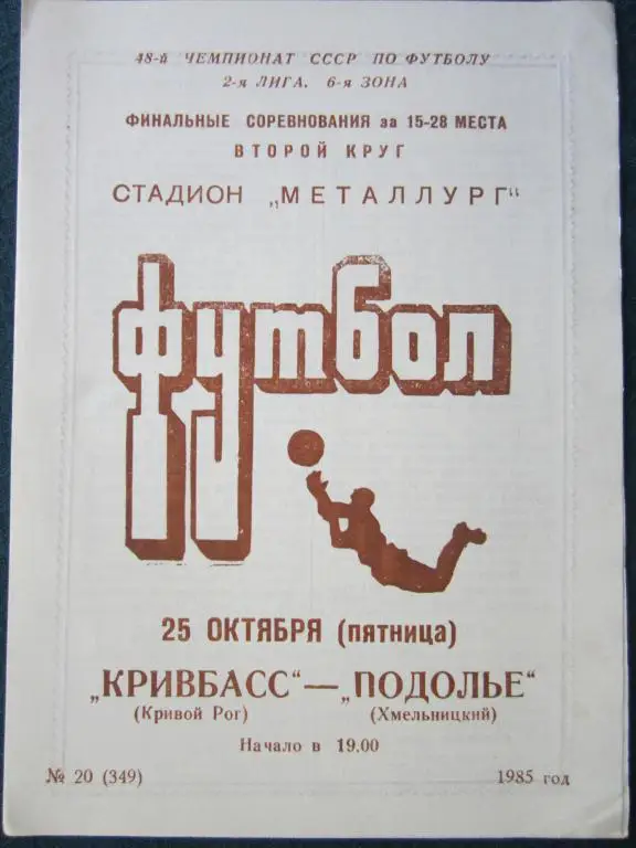 Кривбасс Кр.Рог-Подолье Хмельницкий-1985