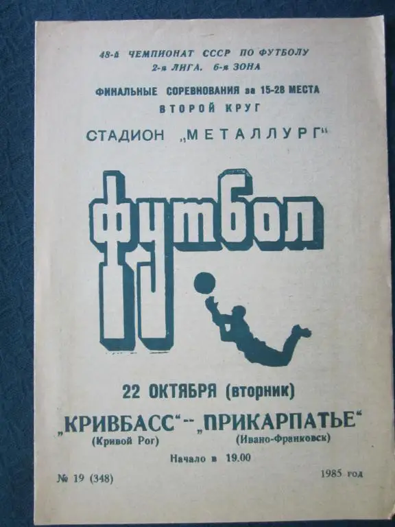 Кривбасс Кр.Рог-Прикарпатье Ивано-Франковск-1985
