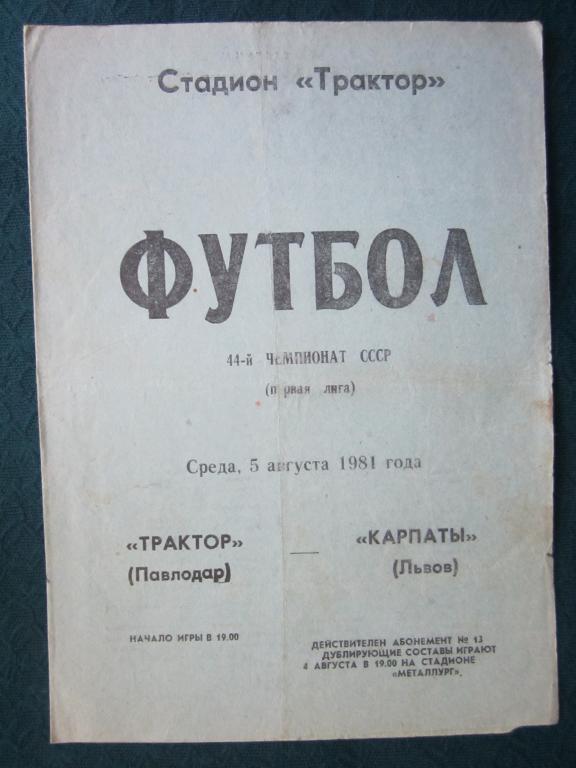 Трактор Павлодар-Карпаты Львов-1981