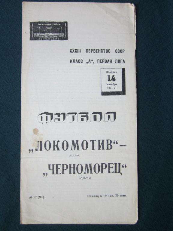 Локомотив Москва-Черноморец Одесса-1971