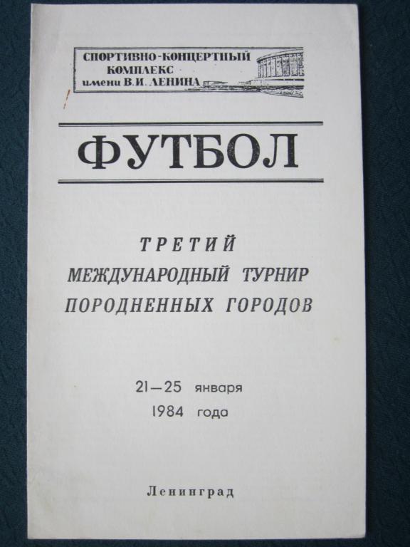 Турнир породнeнных городов.Ленинград-1984