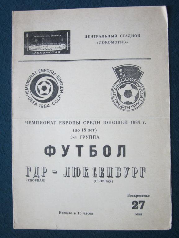 Чемпионат Европы среди юношей (U-18)-1984.ГДР-Люксембург