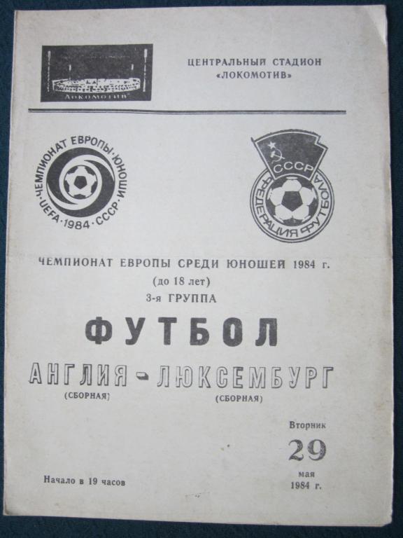 Чемпионат Европы среди юношей (U-18)-1984.Англия-Люксембург