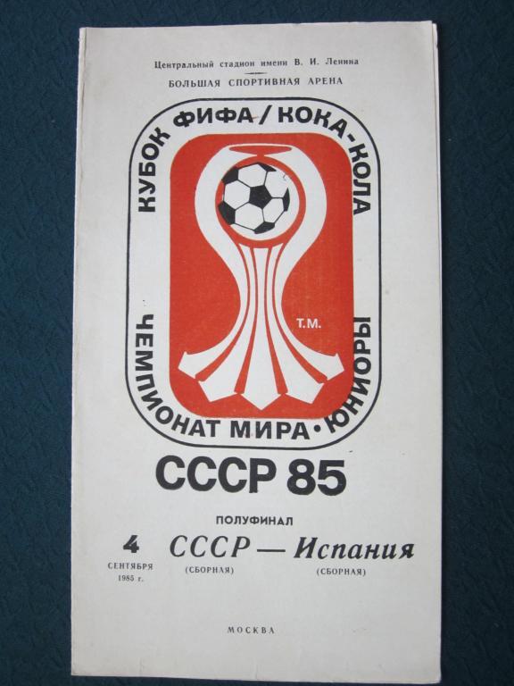 Чемпионат мира среди юниоров-1985г.СССР-Испания.Полуф инал