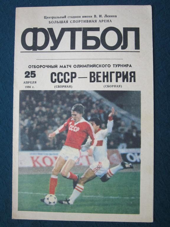 СССР-Венгрия-1984.