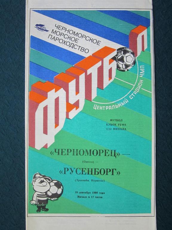 Черноморец Одесса-Русенборг Норвегия-1990.Кубок УЕФА.