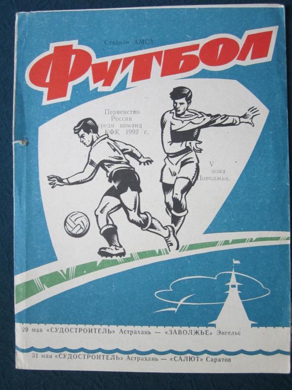 Судостроитель Астрахань-Заволжье Энгельс,Салют Саратов-1992.