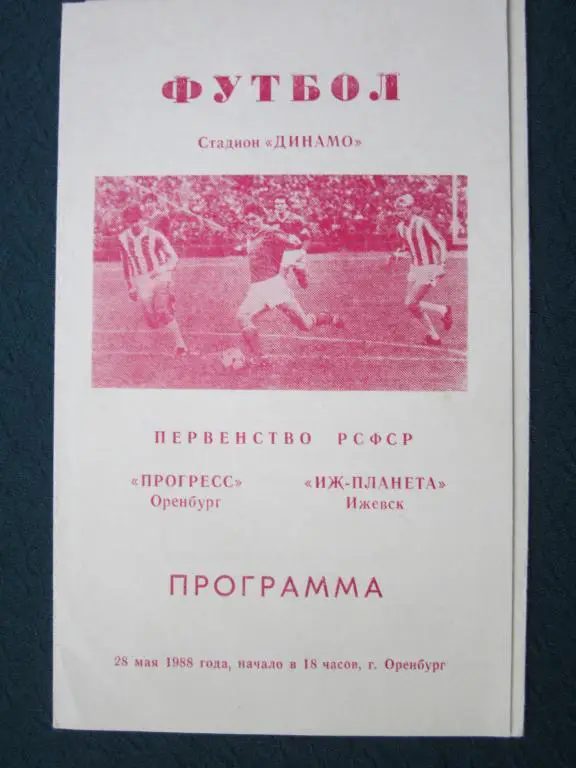 Прогресс Оренбург-Иж-Планета Ижевск-1988