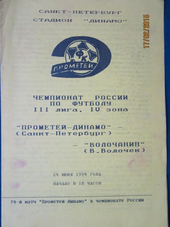 Прометей-Динамо С.Петербург--Волочанин В.Волочек-1994