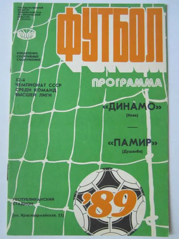 Динамо Киев-Памир Душанбе-1989