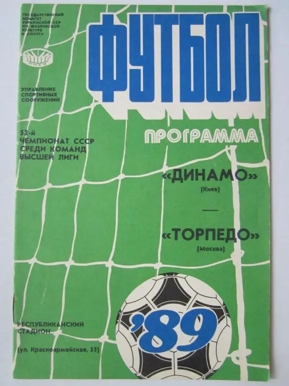 Динамо Киев-Торпедо Москва-1989