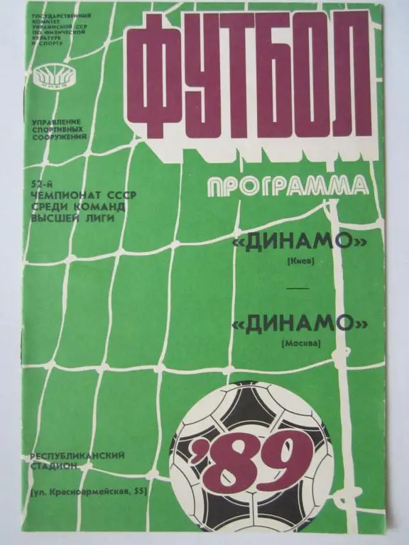Динамо Киев-Динамо Москва-1989