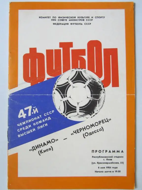 Динамо Киев-Черноморец Одесса-1984.