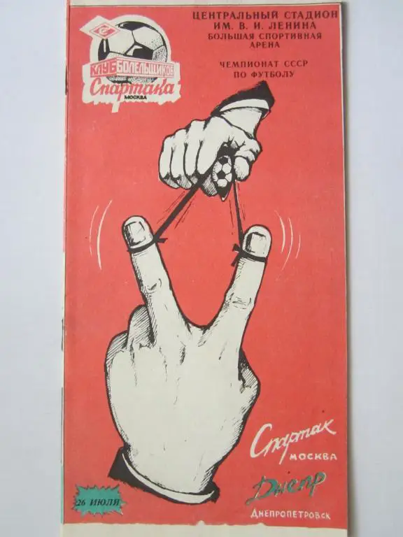 Спартак Москва-Днепр Днепропетровск-1990(Клуб болельщиков Спартака)