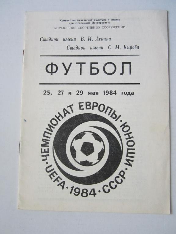 Чемпионат Европы среди юношей.U-18-1984.Ленинградская подгруппа