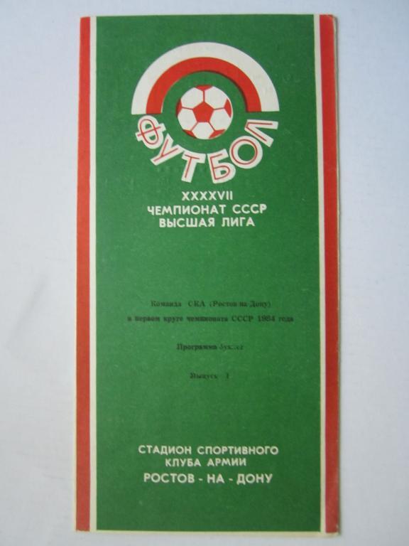 СКА Ростов-1984.1 круг 2