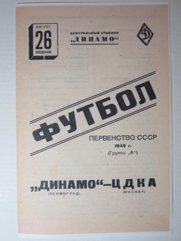 1940г.ЦДКА-Динамо Ленинград