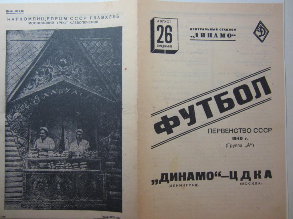 1940г.ЦДКА-Динамо Ленинград 1