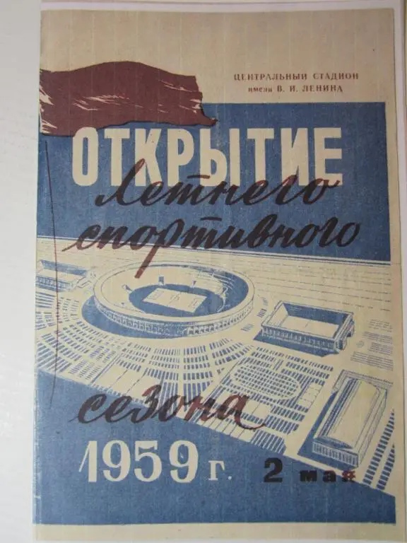 1959.ЦСК МО-Торпедо Москва