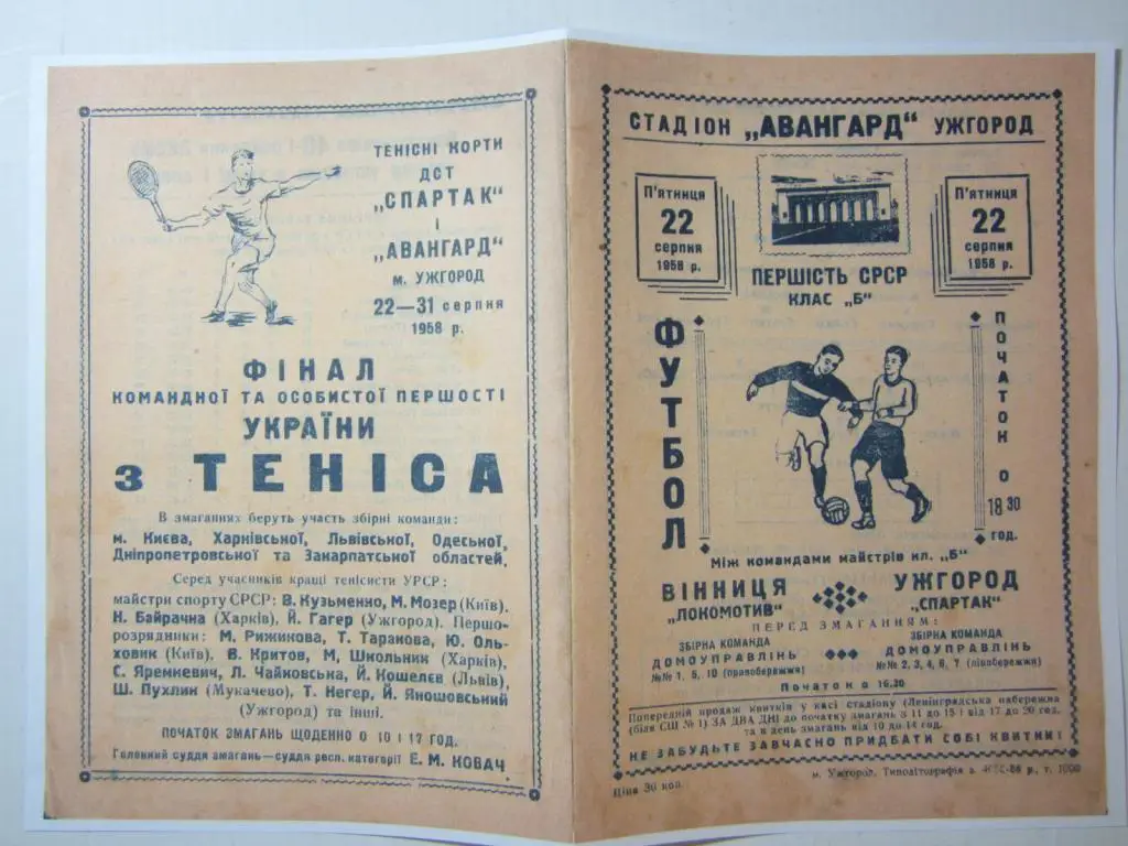 1958.Класс Б.Спартак Ужгород-Локомотив Винница