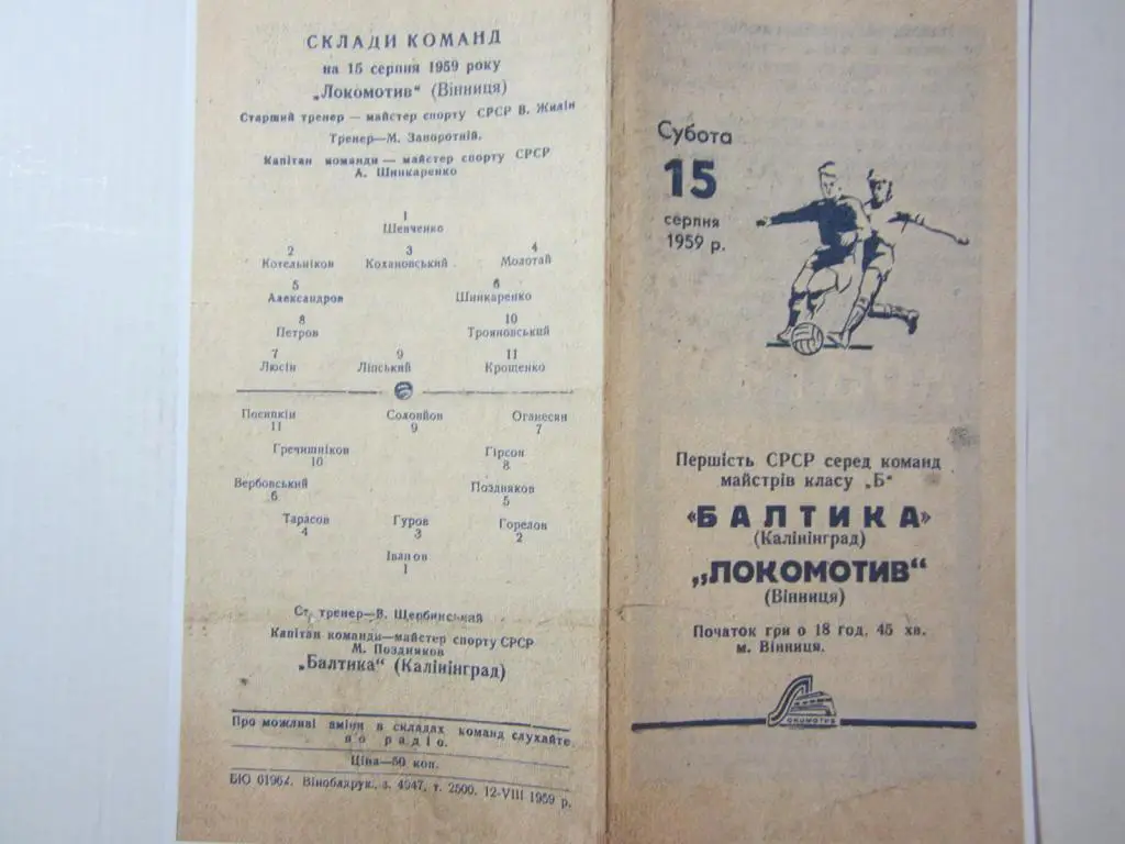 1959.Класс Б .Локомотив Винница-Балтика Калининград