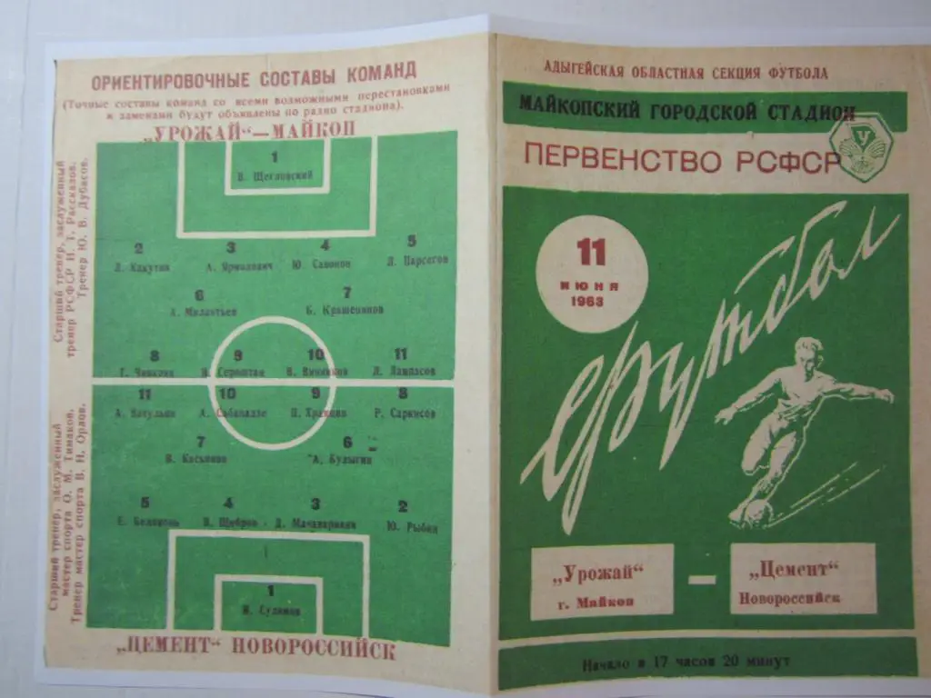 1963.Класс Б. Урожай Майкоп-Цемент Новороссийск