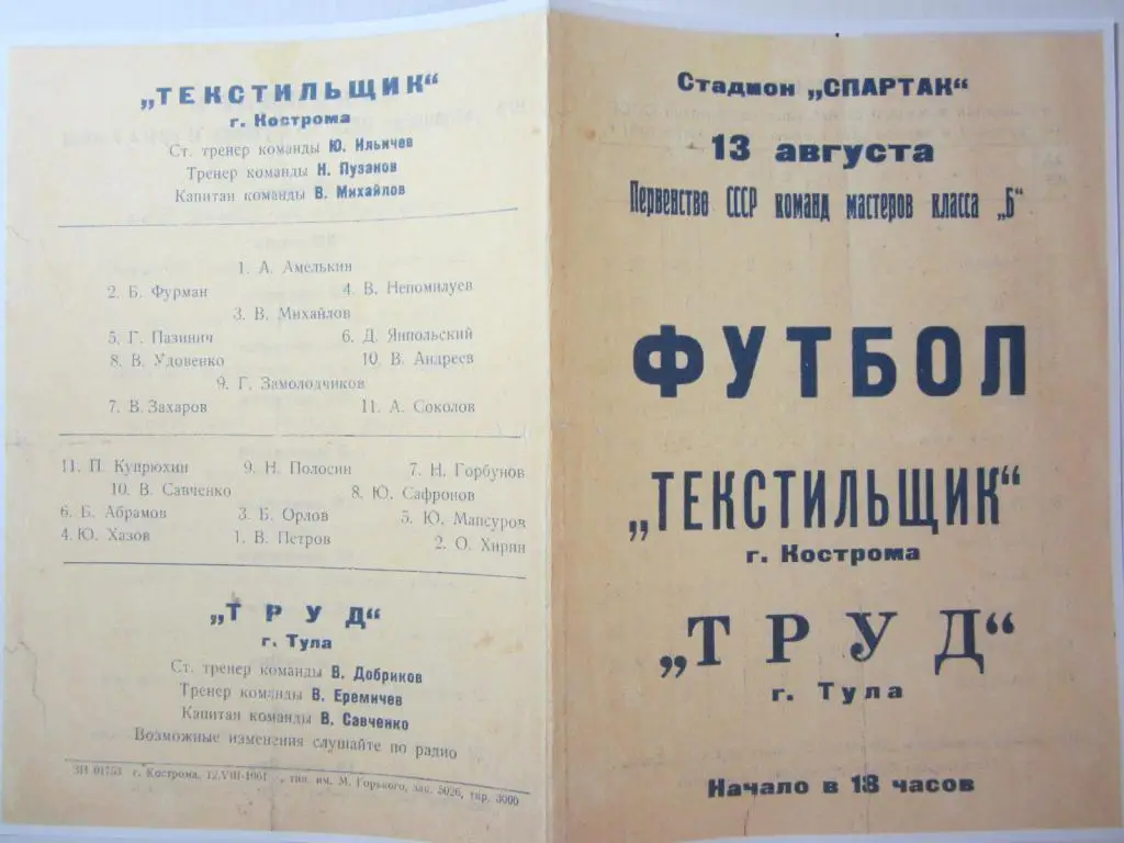1961.Класс Б . Текстильщик Кострома-Труд Тула