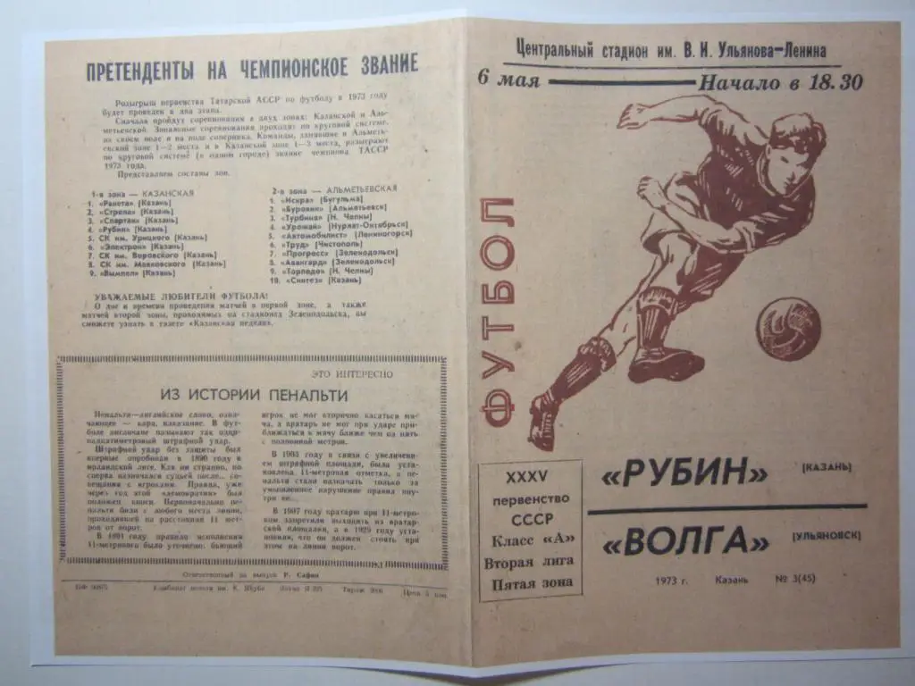 1973.Рубин Казань-Волга Ульяновск