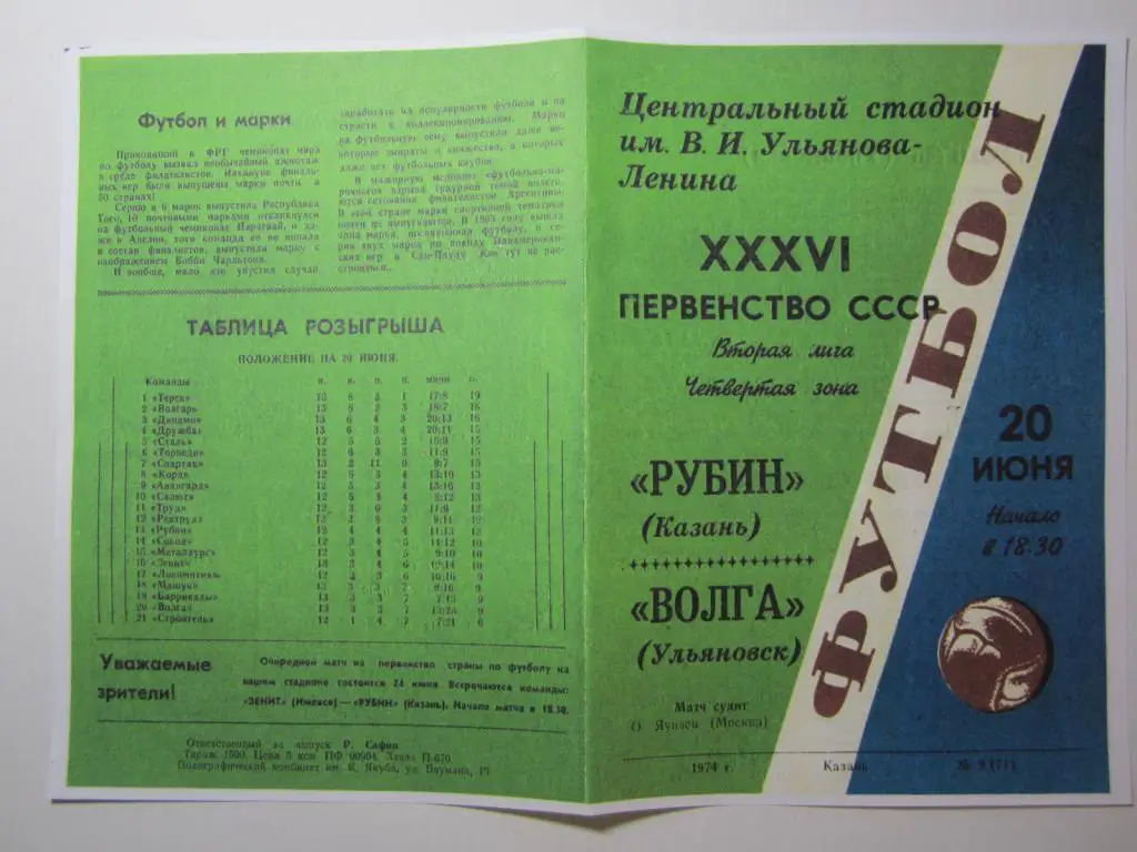 1974.Рубин Казань-Волга Ульяновск