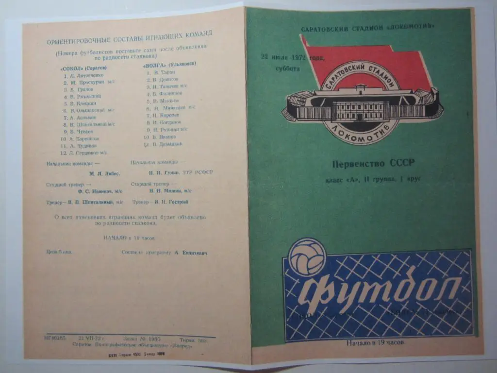 1972.Сокол Саратов-Волга Ульяновск