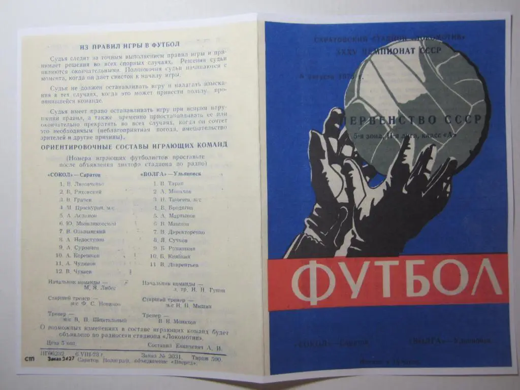 1973.Сокол Саратов-Волга Ульяновск
