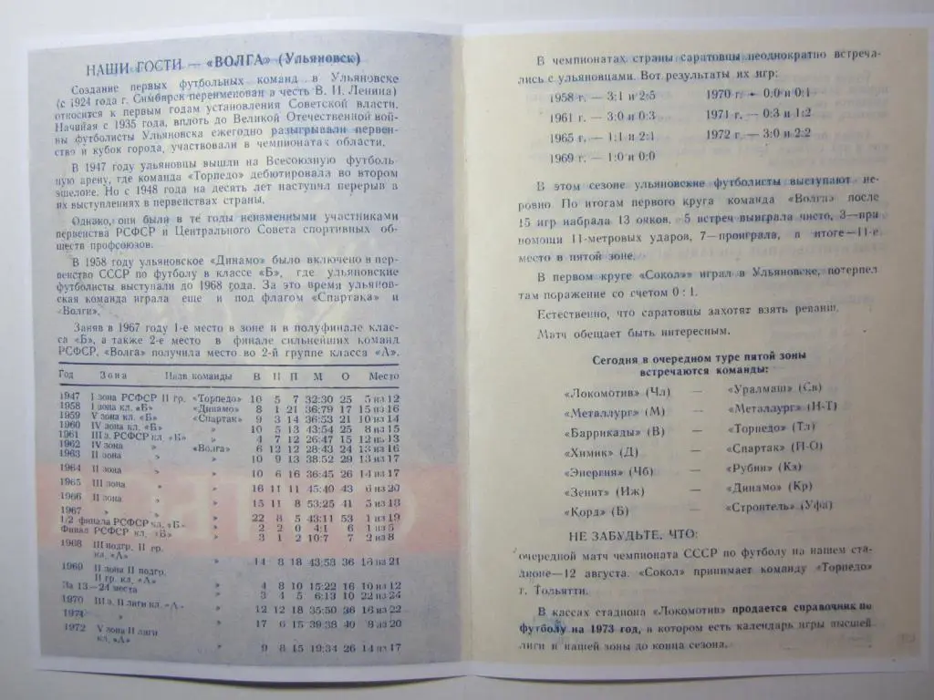 1973.Сокол Саратов-Волга Ульяновск 1