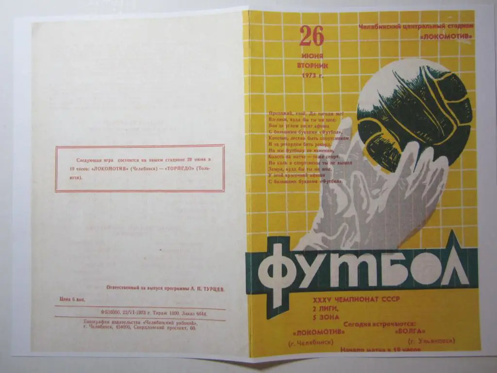 1973.Локомотив Челябинск-Волга Ульяновск