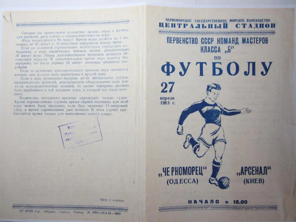 1961.Класс Б.Черноморец Одесса-Арсенал Киев